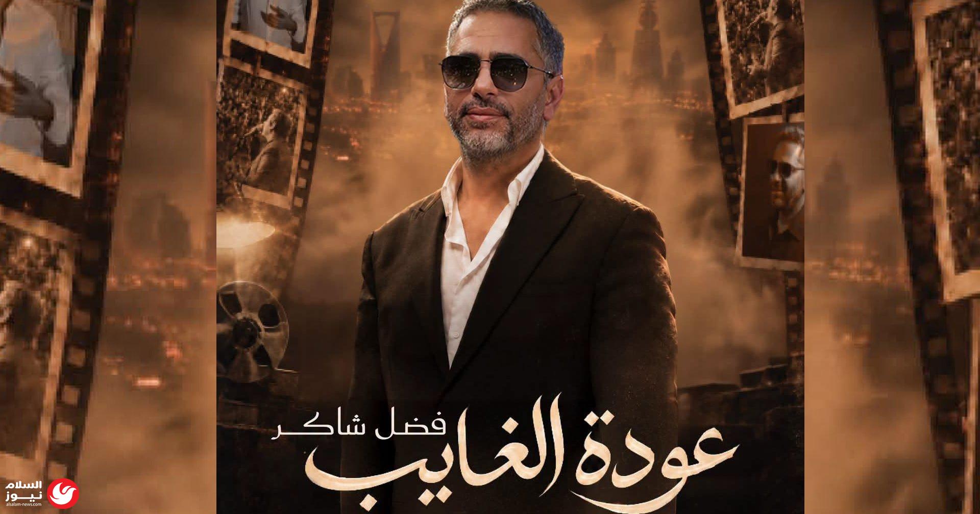 بعد نفاد التذاكر.. موسم الرياض يضيف ليلة ثانية لحفل فضل شاكر