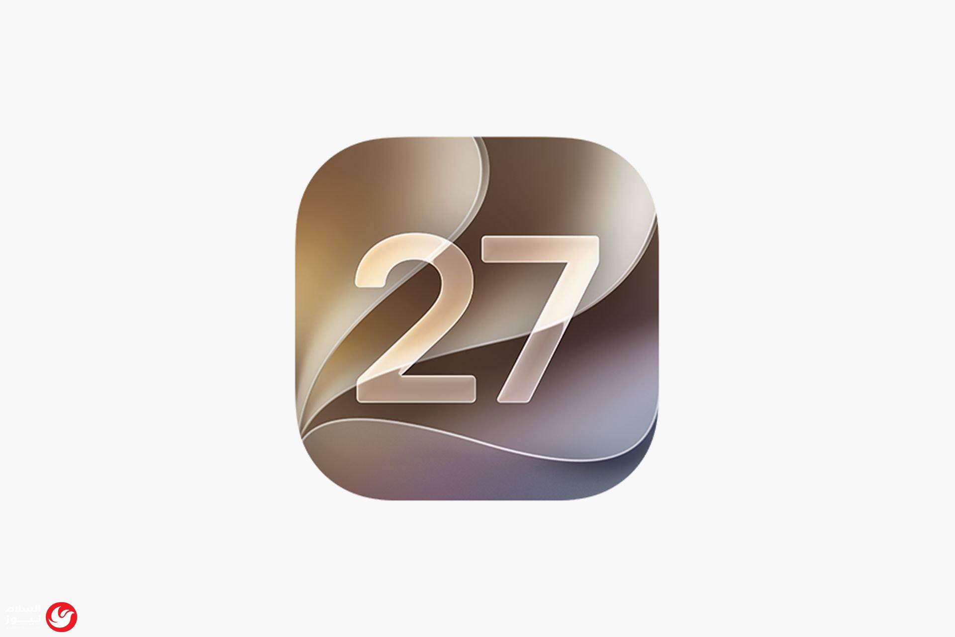 نظام iOS 27: ثورة في الذكاء الاصطناعي وتخصيص واجهة الآيفون