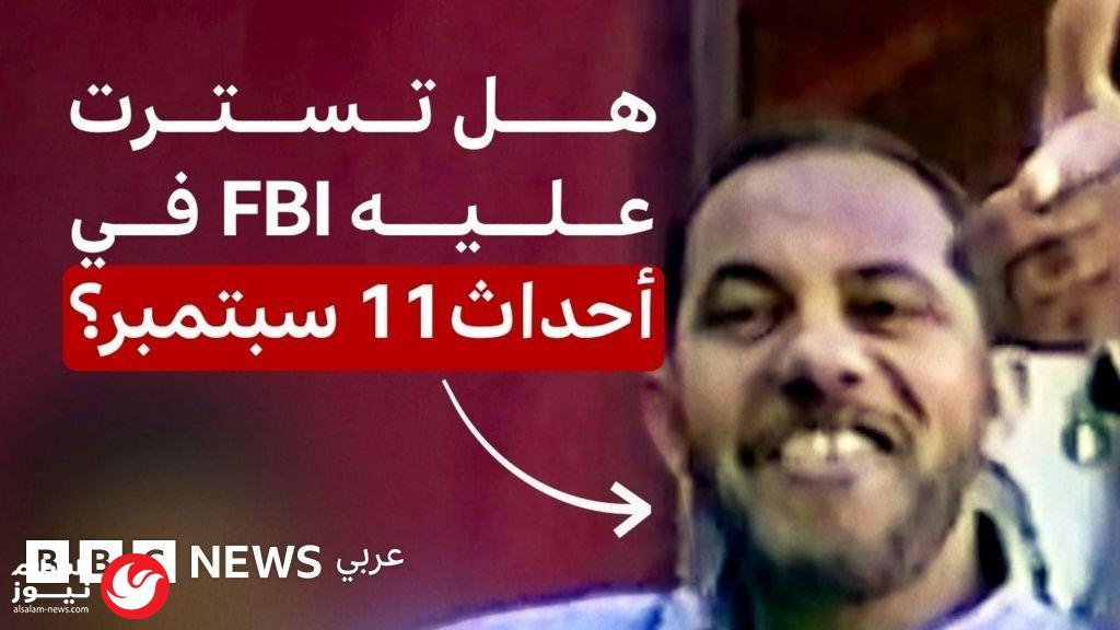 أدلة جديدة تضع مكتب التحقيقات الفيدرالي في مواجهة اتهامات بالتستر على ملف البيومي وأحداث 11 سبتمبر