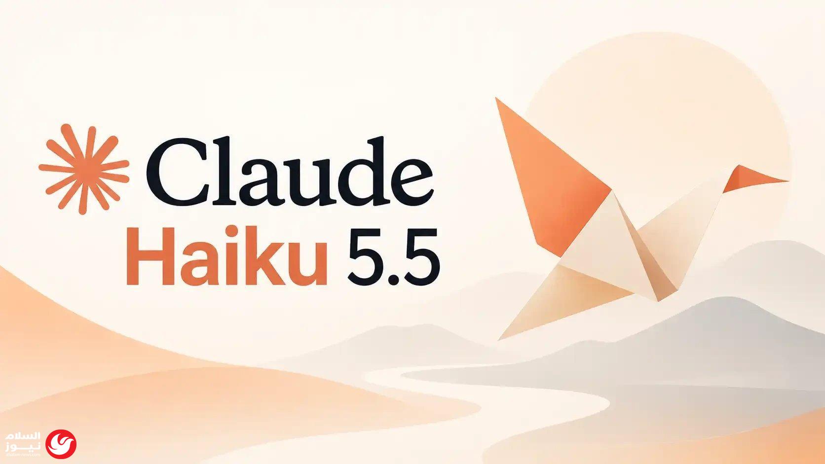 أنثروبيك تطلق Claude Haiku 5.5: ثورة في السرعة وخفض التكاليف بنسبة 75%
