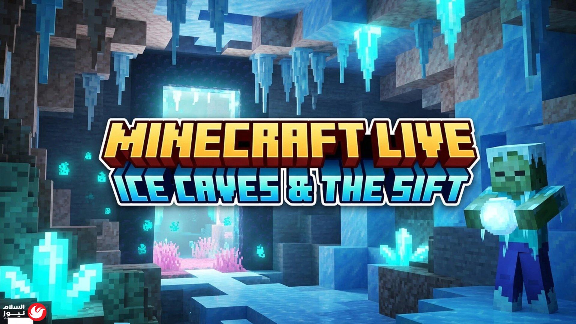 أعماق متجمدة: Mojang تكشف عن كهوف الجليد وتحديات جديدة في تحديث Minecraft القادم
