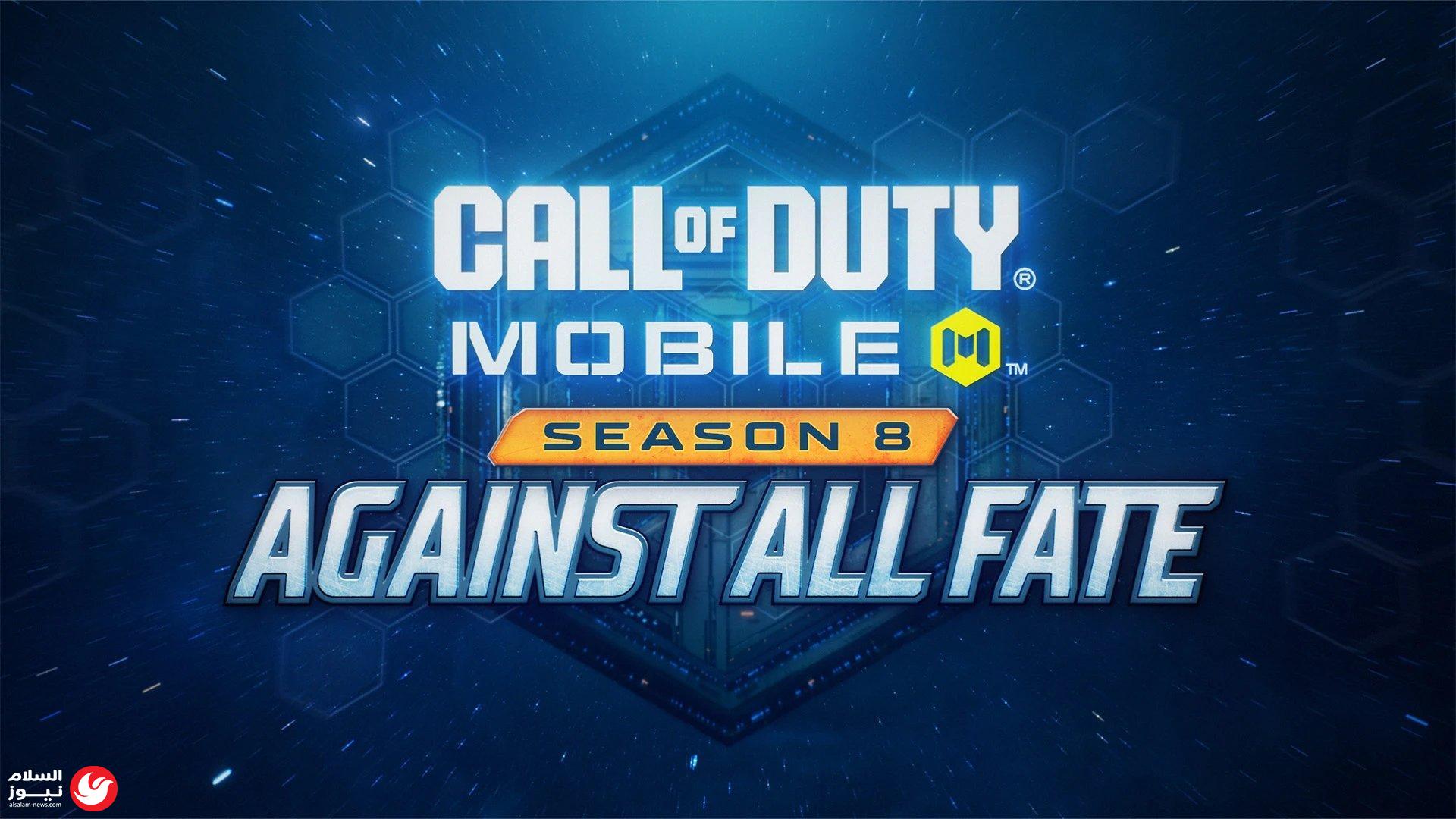 تحالف استثنائي: Call of Duty: Mobile تطلق الموسم الثامن Against All Fate بلمسات من Honkai Impact 3rd