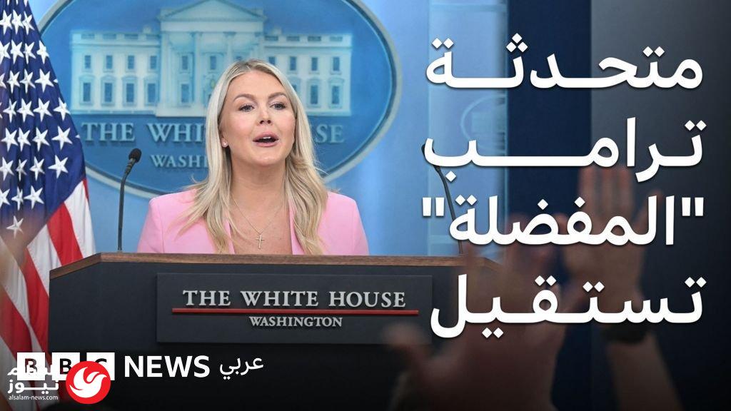 كارولين ليفيت: رحيل أصغر متحدثة في تاريخ البيت الأبيض عن منصبها