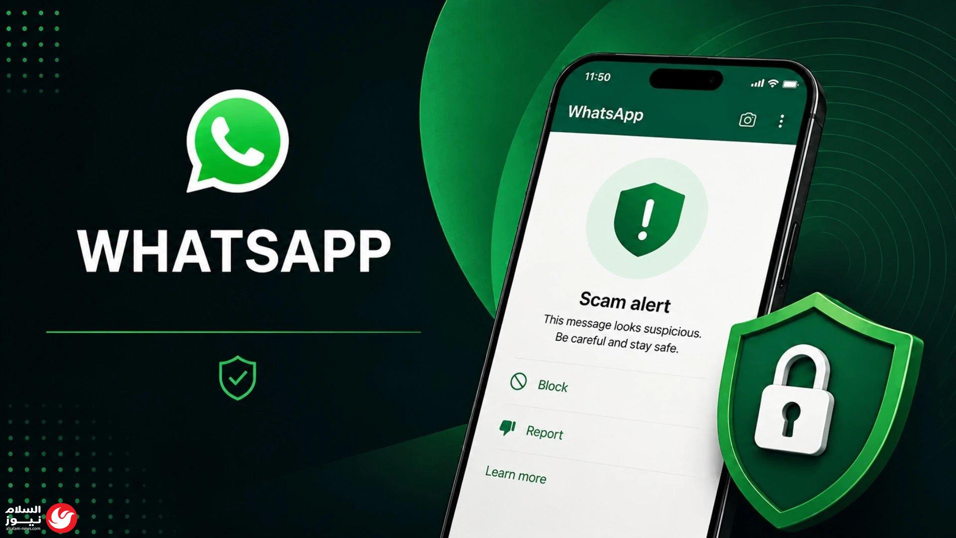 واتساب يواجه عصابات النصب بـ درع ذكاء اصطناعي يعمل داخل هاتفك مباشرة