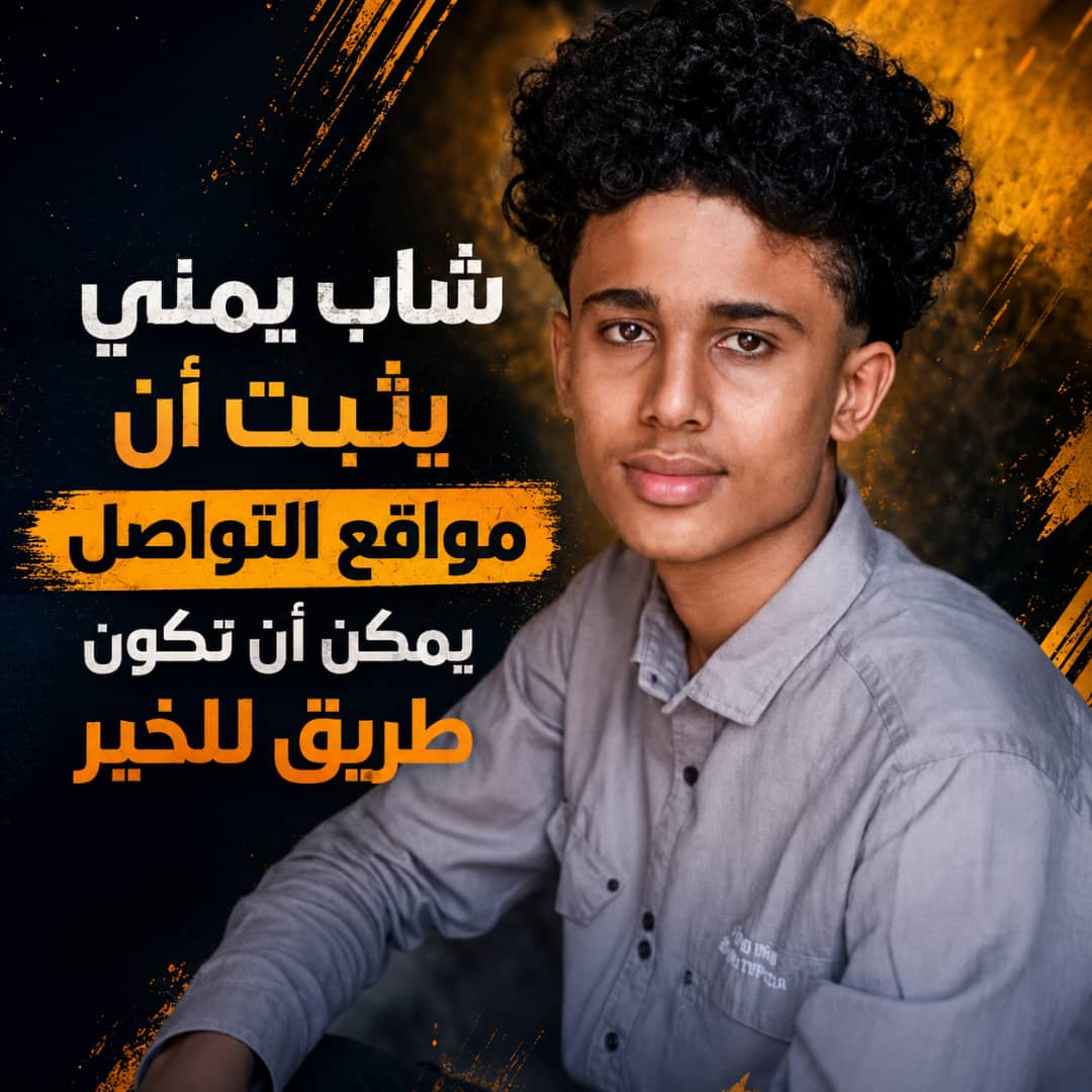 عمار ردفان سعيد.. شاب يمني يوظّف منصات التواصل لنشر الكلمة الطيبة والمحتوى الهادف