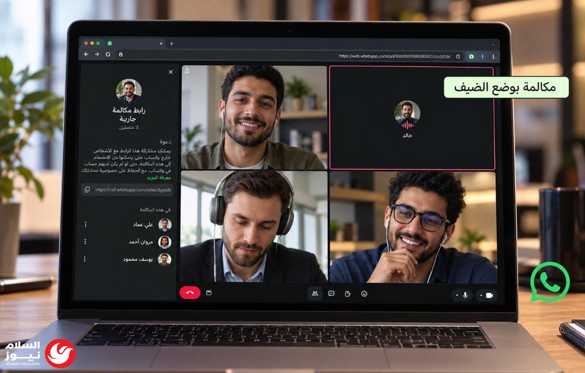 واتساب تتيح الانضمام للمكالمات دون حساب: ميزة جديدة تسهل التواصل مع غير المستخدمين
