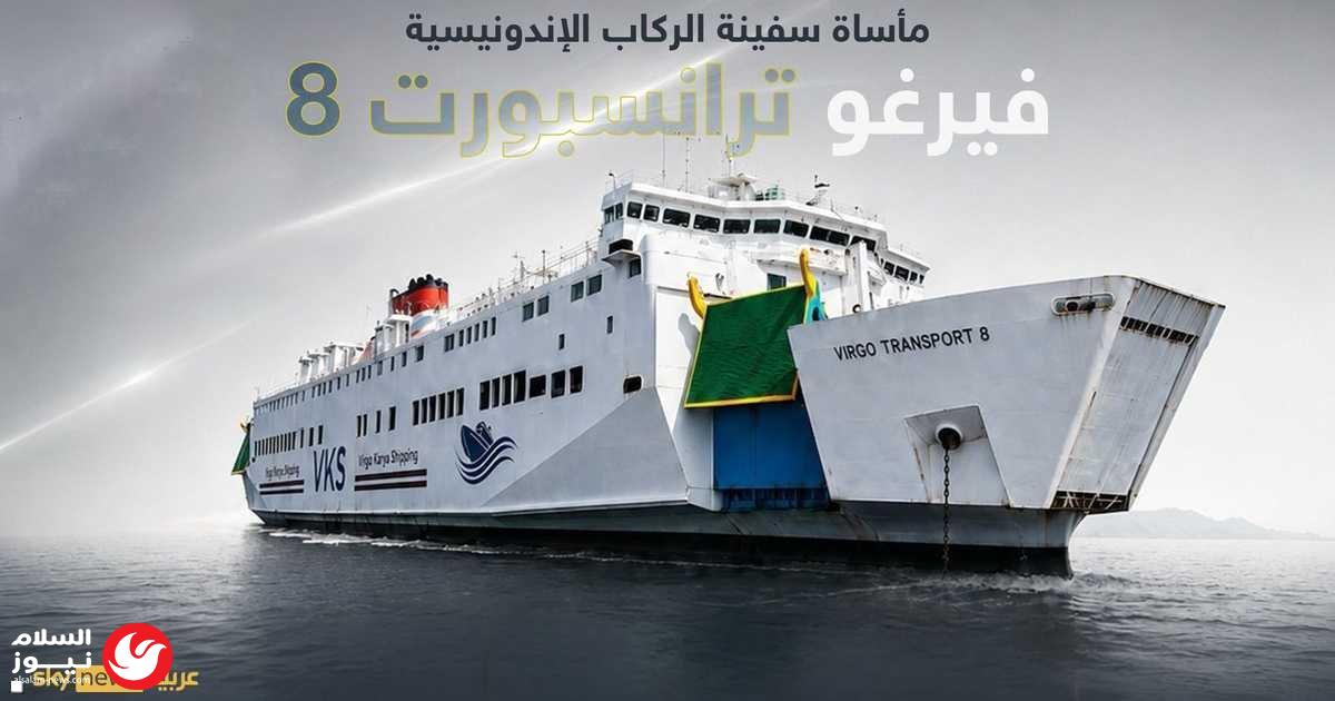 تراجع فرص النجاة مع مرور الوقت في حادثة غرق السفينة : بحر جاوة: آمال تتضاءل في العثور على 129 مفقوداً بعد غرق سفينة إندونيسية