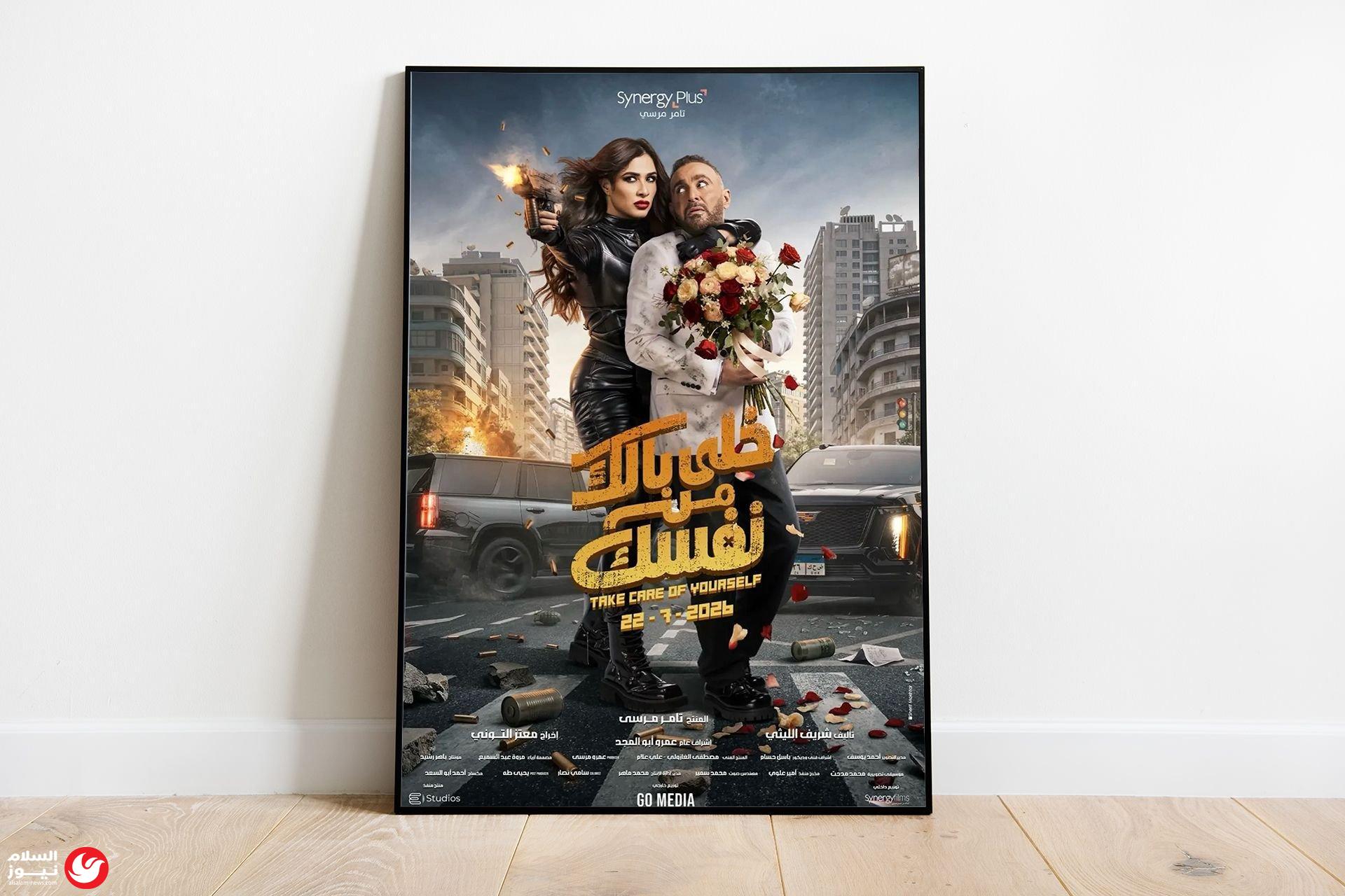 السقا وياسمين عبد العزيز في خلي بالك من نفسك: مغامرة سينمائية بقلب الأدوار التقليدية