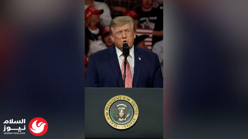 ترامب يحذر من سيناريو فرنسي في أمريكا: الديمقراطيون سيقودوننا إلى الفوضى