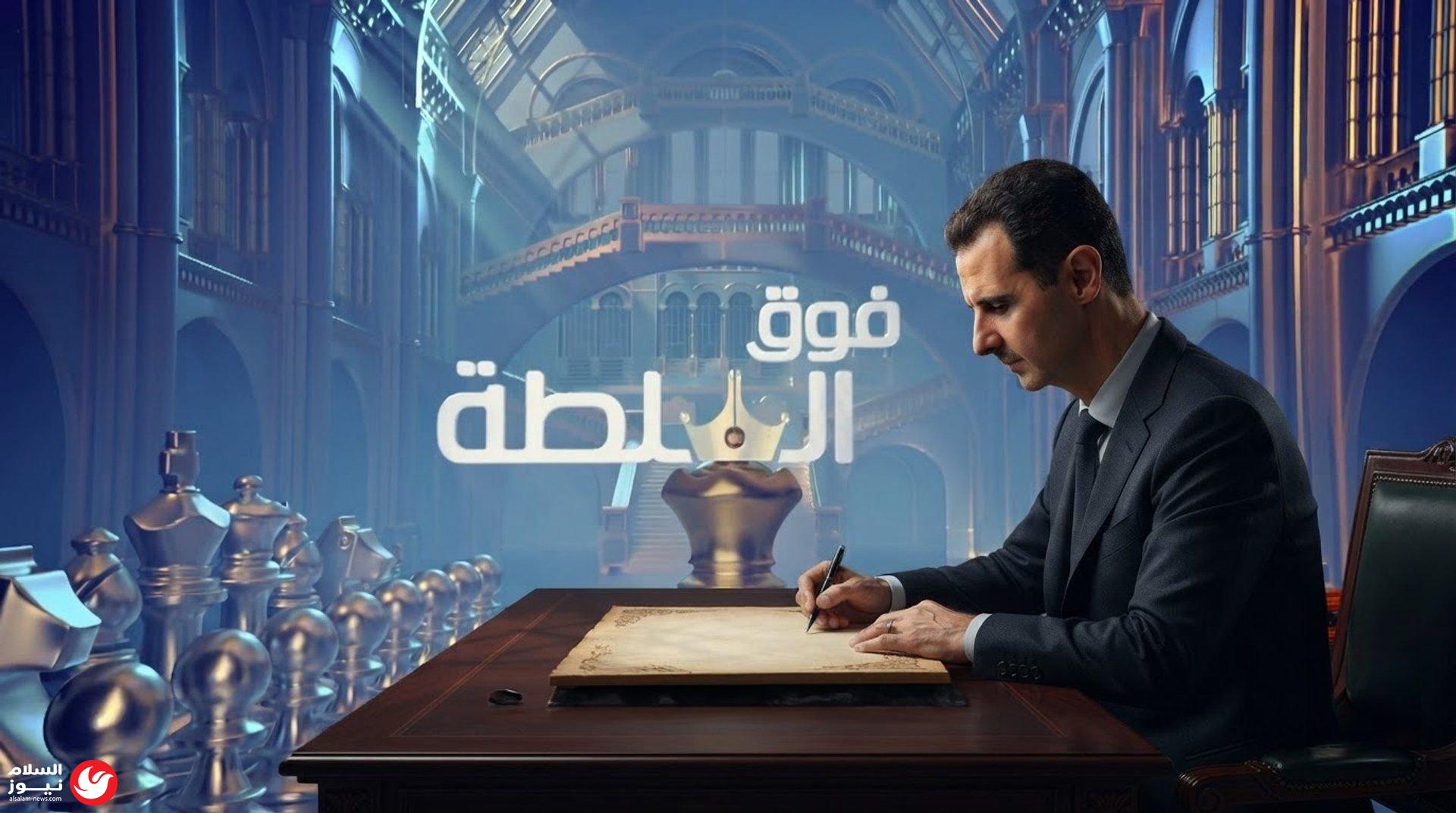 بشار الأسد في مصيدة قانونية من صنعه: هل يمهد مرسومه الرئاسي لتسليمه؟