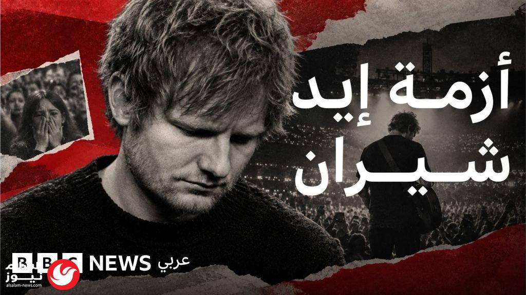 إيد شيران يكسر صمته: اعتذار لجمهوره عن أخطاء أثارت الجدل