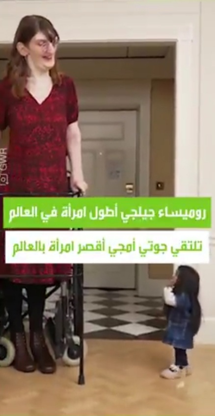 أطول امرأة في العالم تلتقي بأقصر امرأة في العالم "صور"