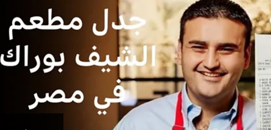 مطعم الشيف بوراك في مصر يثير جدلًا بسبب هذا الشأن