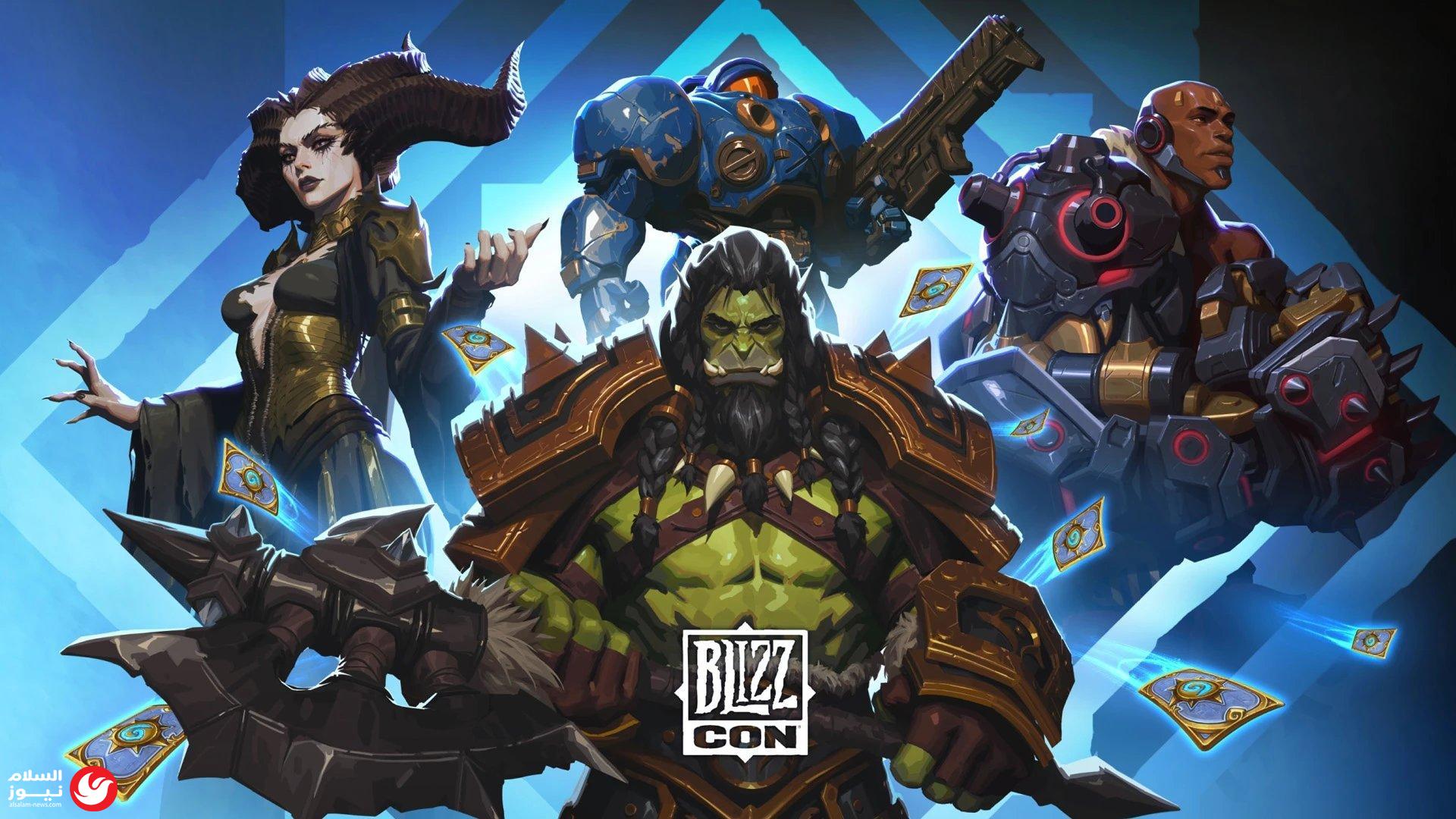 كوكبة من النجوم العالميين يزينون فعاليات معرض BlizzCon 2026