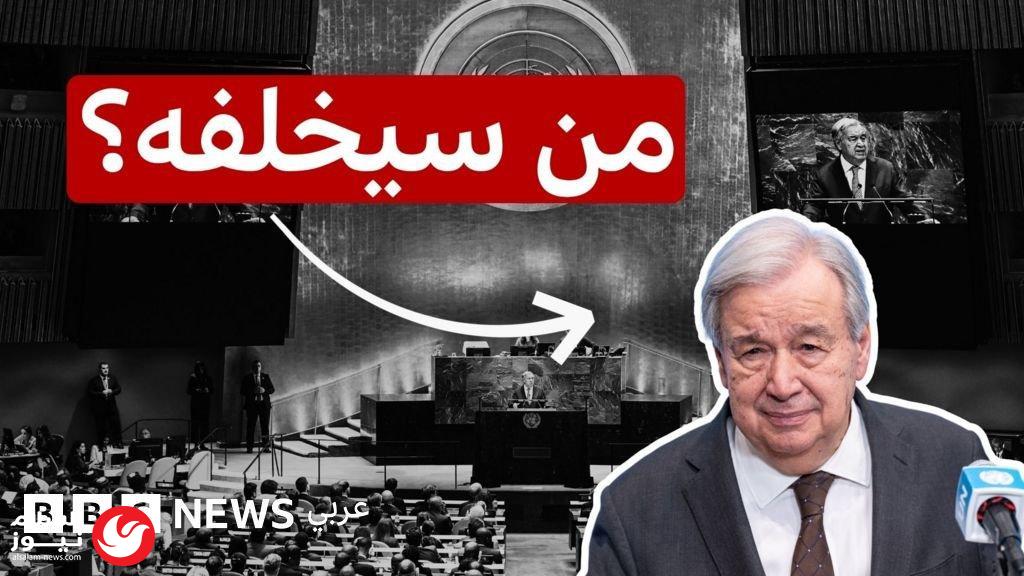 سباق الخلافة في الأمم المتحدة: من هم المرشحون لقيادة المنظمة الدولية؟