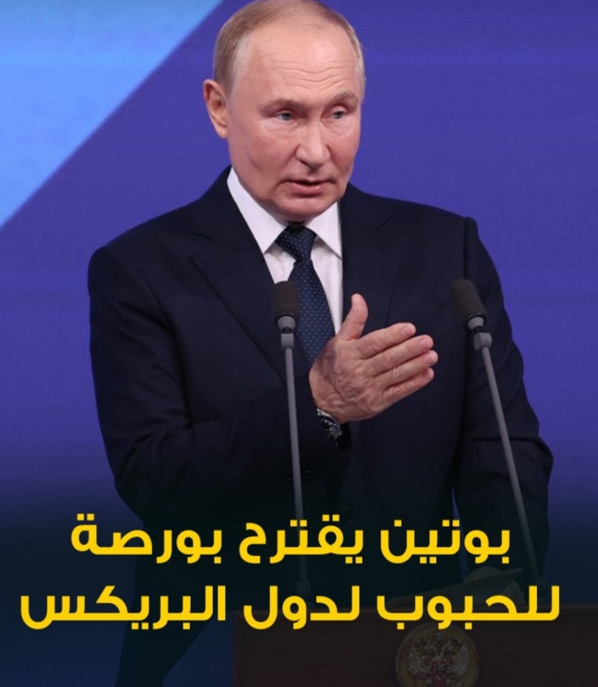 بوتين:إطلاق منصة استثمار عالمية وبورصة حبوب لحماية أسواق الجنوب العالمي