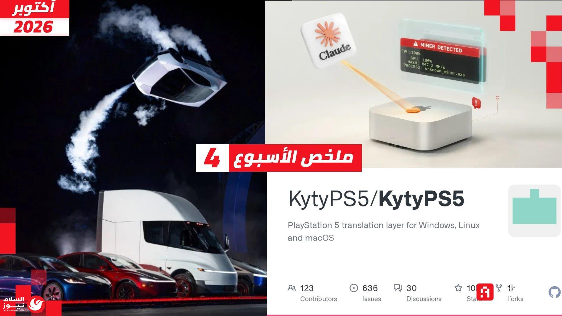حصاد التقنية: سيارة تسلا الطائرة، طفرة في محاكاة PS5، وتطورات الذكاء الاصطناعي