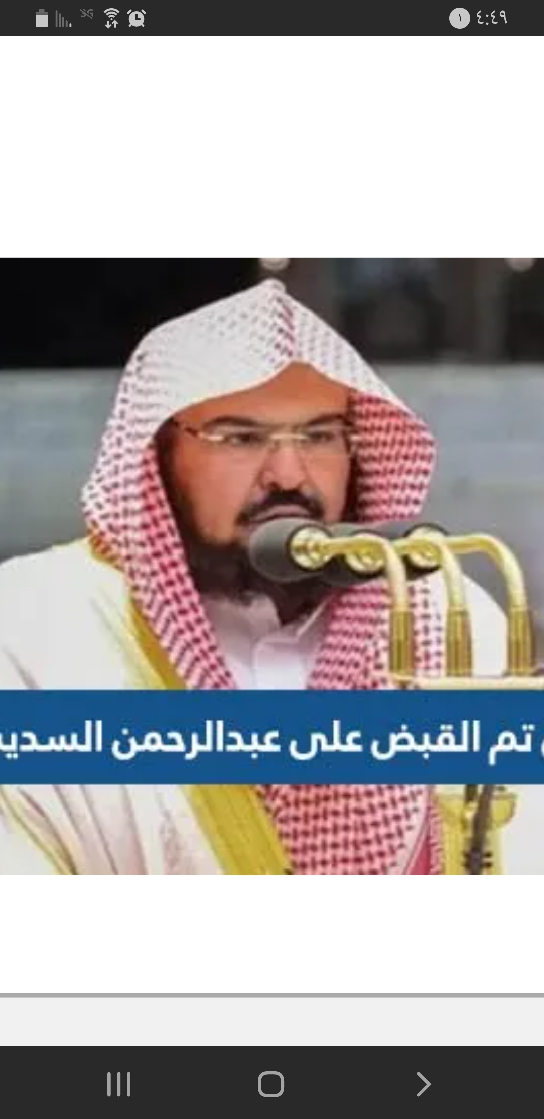 حقيقة اقالة السديس وما هي تهمته؟؟ : حقيقة اقالة السديس وما هي تهمته؟؟
