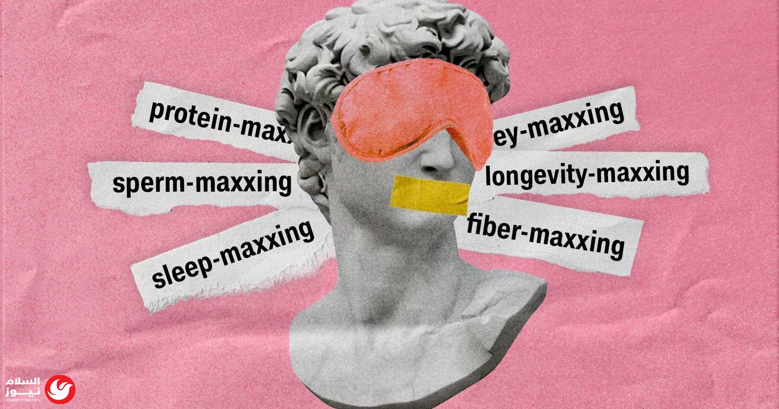 ��� ������� (Maxxing): ����� ����� ������ �� ���