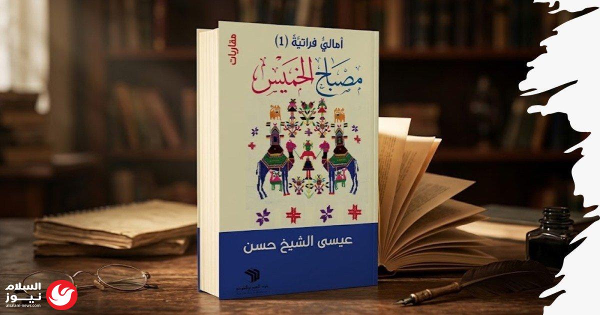 أمالي فراتية.. رحلة عيسى الشيخ حسن في تدوين ذاكرة الهامش اللغوية والاجتماعية