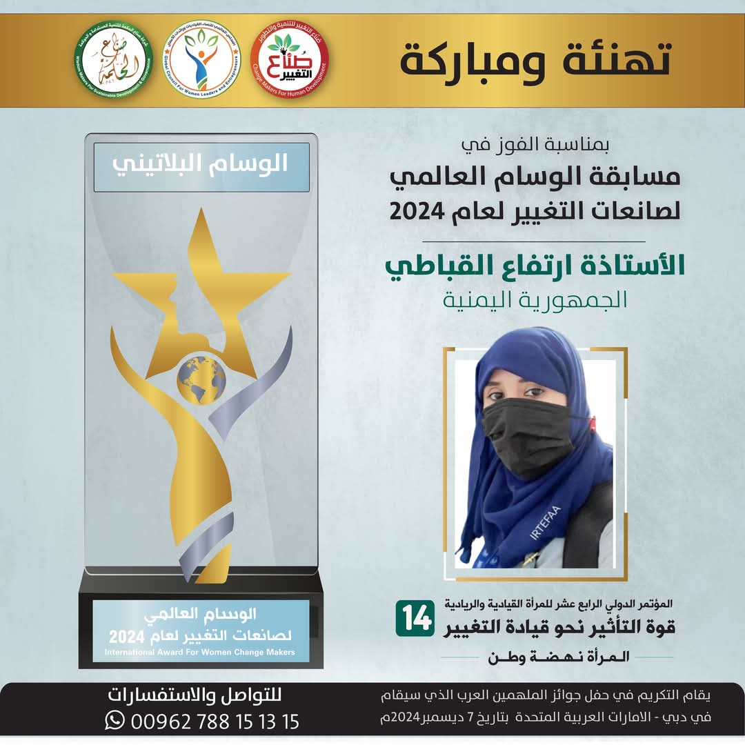 اليمنية ارتفاع القباطي تفوز بالوسام البلاتيني في مجال البيئة .