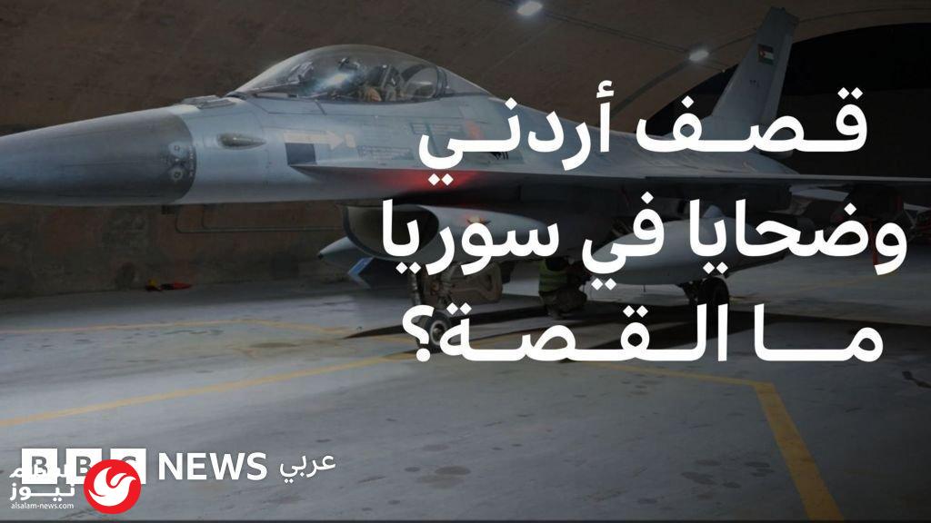 تصعيد حدودي: الأردن يعلن استهداف تنظيمات إرهابية في سوريا ودمشق تشكو مقتل مدنيين