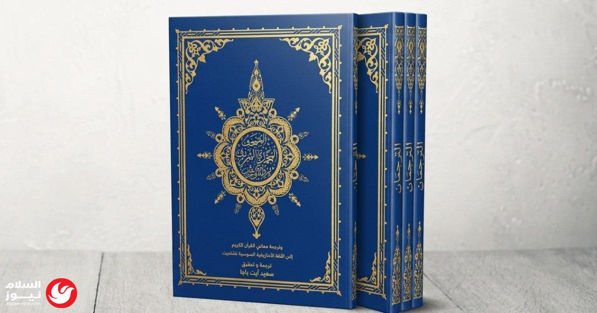حدث تاريخي في المغرب: صدور أول ترجمة رسمية لمعاني القرآن الكريم بالأمازيغية السوسية