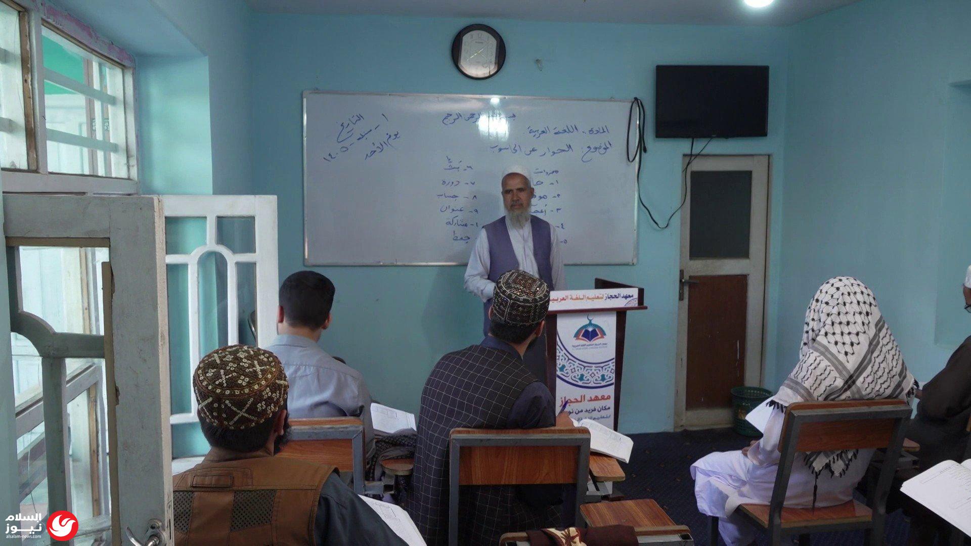 معهد الحجاز في كابل: وجهة أفغانية لتعلم العربية بروح لغة القرآن