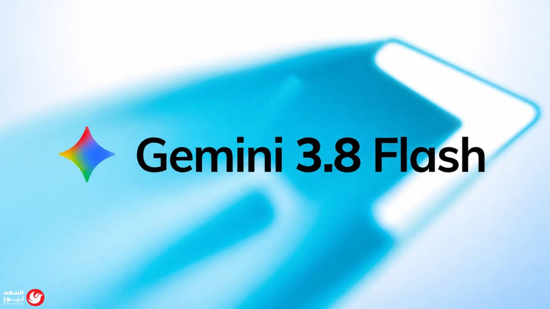 خلف الكواليس: جوجل تختبر Gemini Flash 3.8 لتعزيز كفاءة الوكلاء الأذكياء