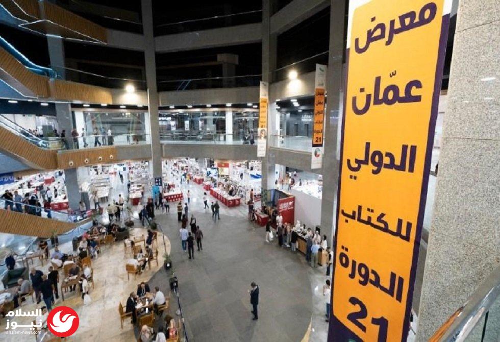 سوريا ضيف شرف معرض عمّان الدولي للكتاب في دورته الـ25